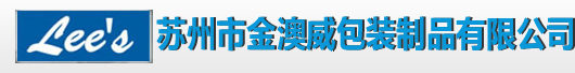 蘇州澳威吸塑包裝廠(chǎng) 蘇州澳威吸塑包裝廠(chǎng)